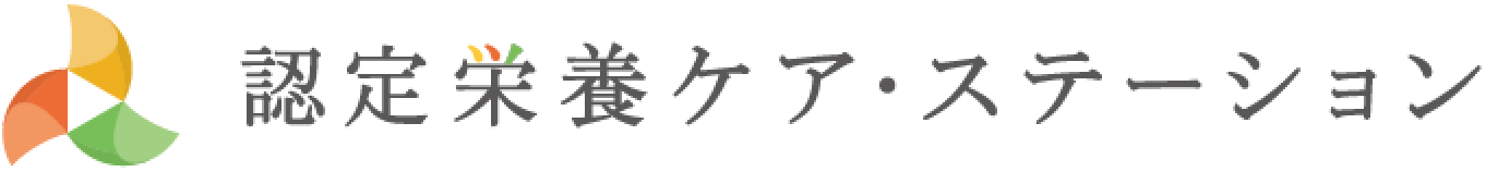 栄養ケアステーション