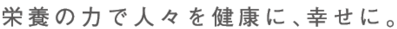 栄養の力で人々を健康に、幸せに。